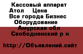 Кассовый аппарат “Атол“ › Цена ­ 15 000 - Все города Бизнес » Оборудование   . Амурская обл.,Свободненский р-н